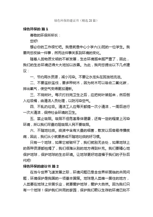 绿色环保的建议书（精选28篇）
