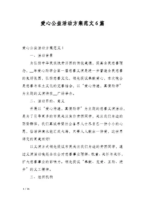 爱心公益活动方案范文6篇