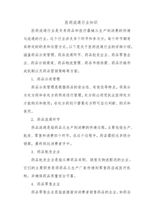 医药流通行业知识