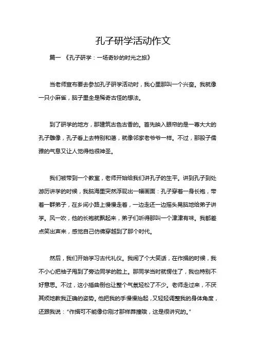 孔子研学活动作文