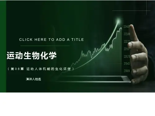运动人体机能的生化评定