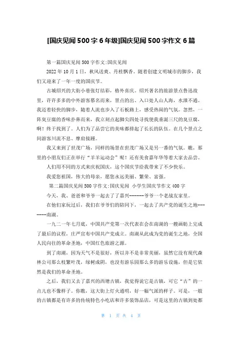 [国庆见闻500字6年级]国庆见闻500字作文6篇