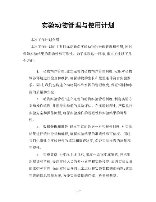 实验动物管理与使用计划