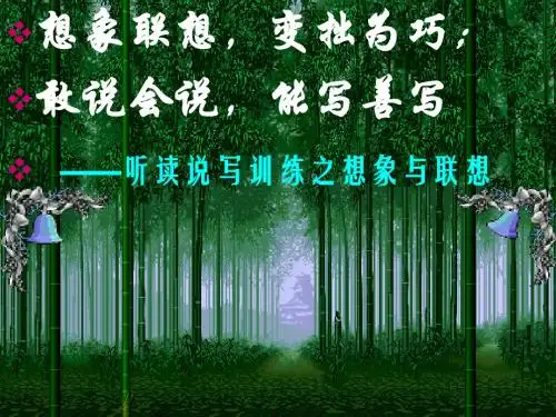 高中作文_听读说写训练之想象与联想