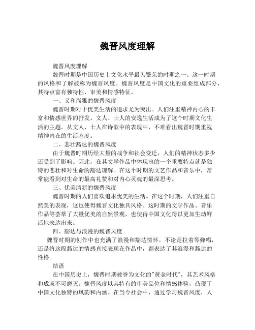 魏晋风度理解