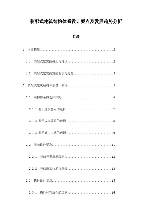 装配式建筑结构体系设计要点及发展趋势分析