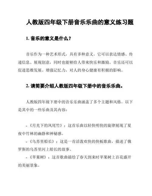 人教版四年级下册音乐乐曲的意义练习题