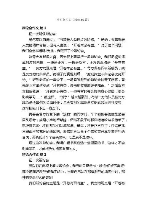 辩论会作文（精选30篇）