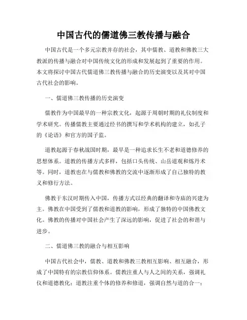 中国古代的儒道佛三教传播与融合