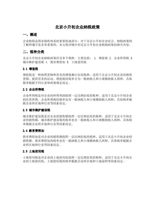 北京小升初企业纳税政策