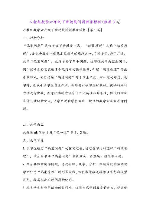 人教版数学六年级下册鸽巢问题教案模板(推荐3篇)