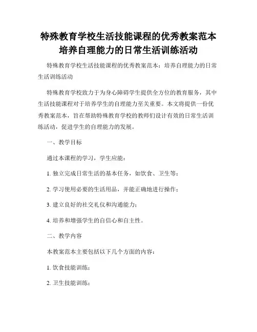 特殊教育学校生活技能课程的优秀教案范本培养自理能力的日常生活训练活动