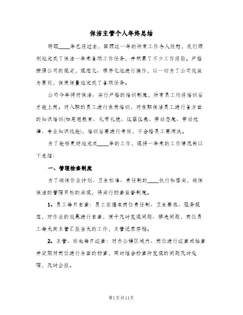 保洁主管个人年终总结(4篇)