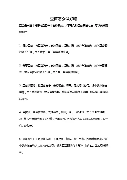 豆苗怎么做好吃