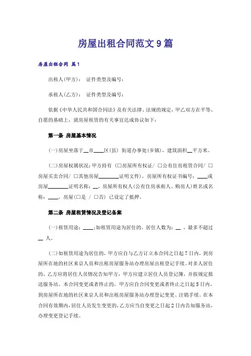 房屋出租合同范文9篇