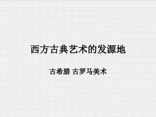 第二课古希腊古罗马美术 幻灯片