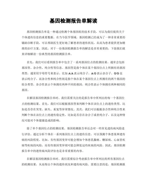 基因检测报告单解读