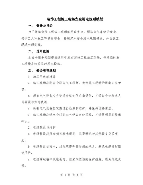 装饰工程施工现场安全用电规则模版