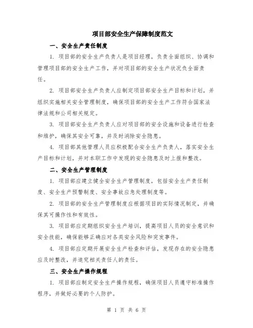 项目部安全生产保障制度范文（二篇）
