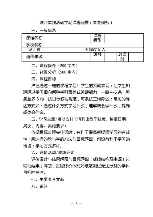 综合实践活动学期课程纲要(参考模板)