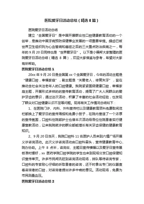 医院爱牙日活动总结（精选8篇）