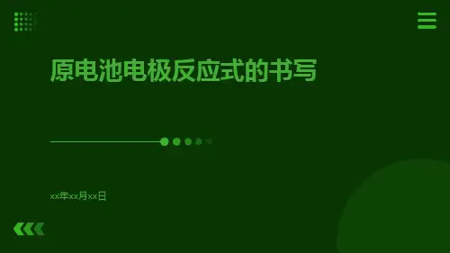原电池电极反应式的书写pptx