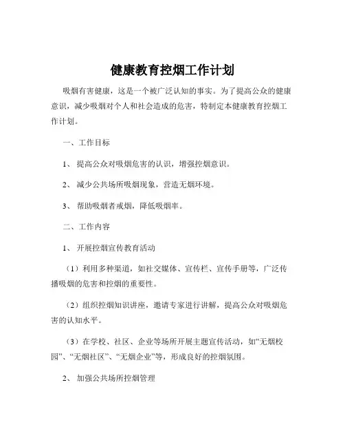 健康教育控烟工作计划