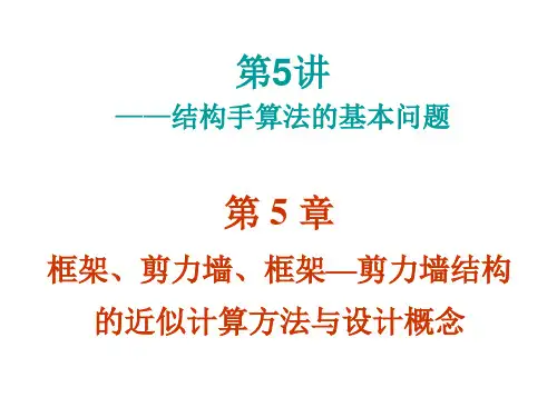高层建筑结构设计第五章框架、剪力墙、框架一剪力墙结构的近似计算方法1模板