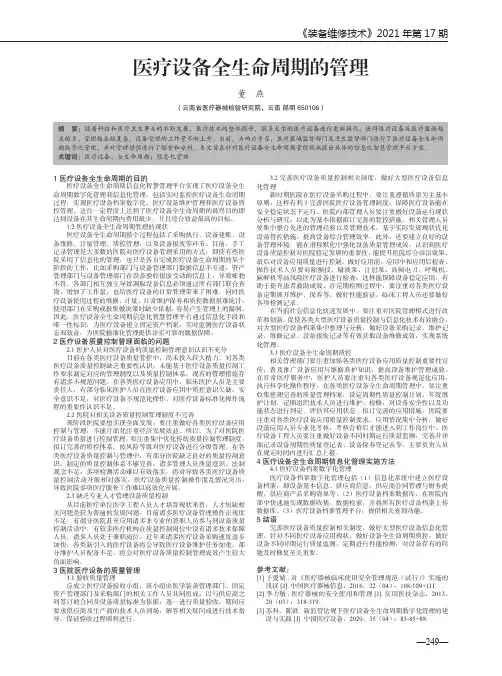 医疗设备全生命周期的管理