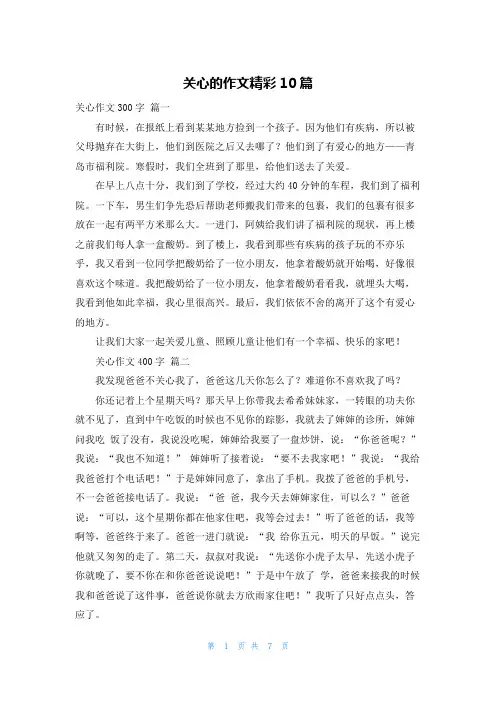 关心的作文精彩10篇