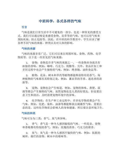 中班科学：各式各样的气味