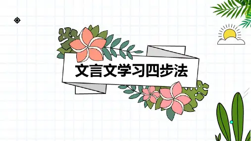文言文学习四步法