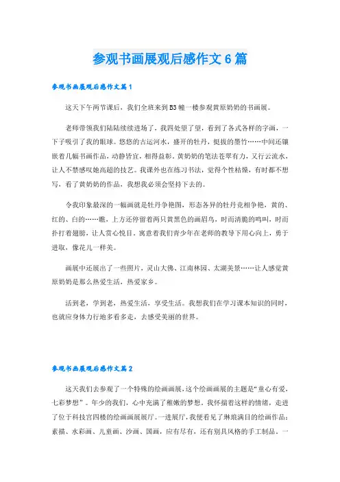 参观书画展观后感作文6篇