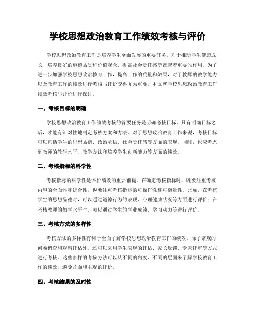 学校思想政治教育工作绩效考核与评价