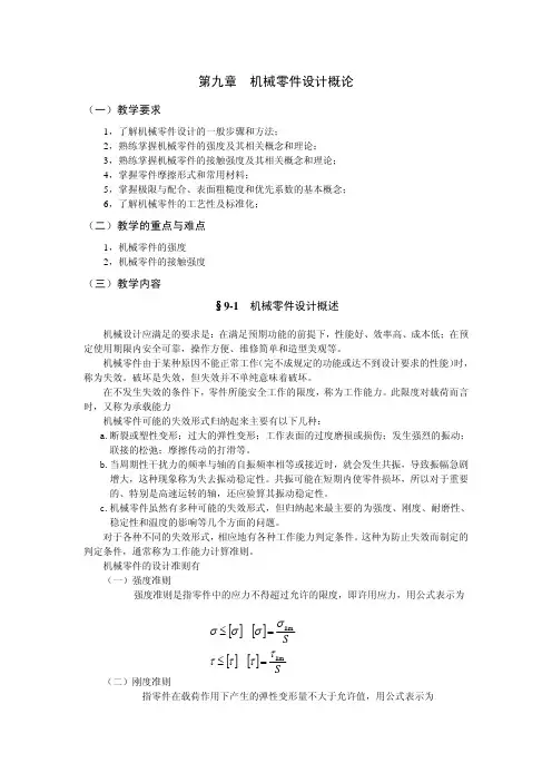 机械零件设计概论