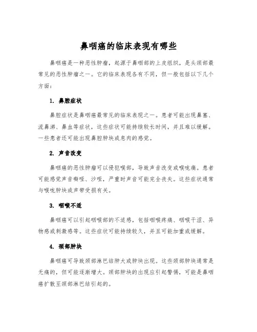 鼻咽癌的临床表现有哪些