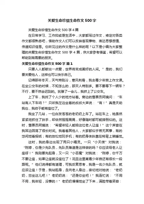 关爱生命珍惜生命作文500字4篇