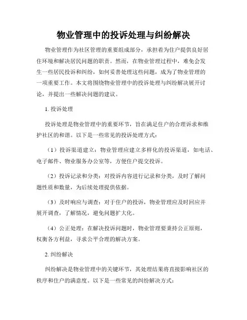 物业管理中的投诉处理与纠纷解决