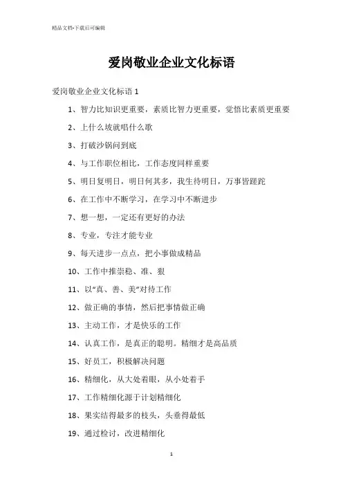 爱岗敬业企业文化标语