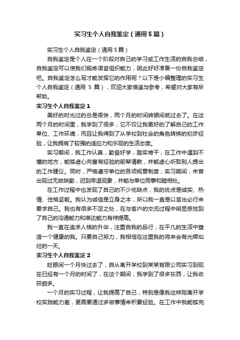 实习生个人自我鉴定（通用5篇）
