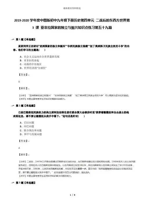 2019-2020学年度中图版初中九年级下册历史第四单元 二战后的东西方世界第 3 课 亚非拉国家的独立与振兴知识