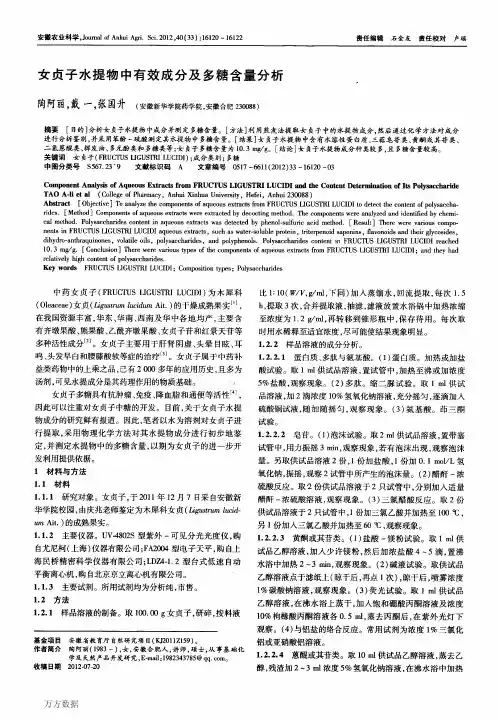 3女贞子水提物中有效成分及多糖含量分析