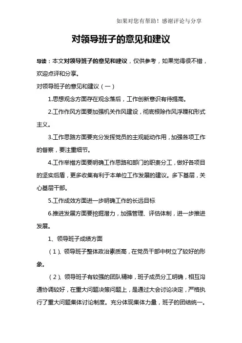 对领导班子的意见和建议
