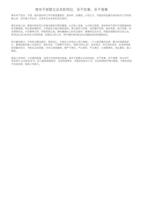 青年干部要立足本职岗位，多干实事、多干难事
