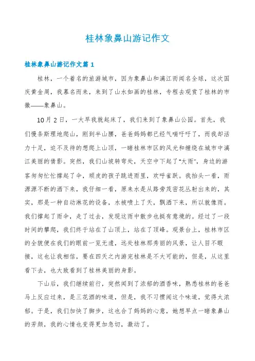桂林象鼻山游记作文