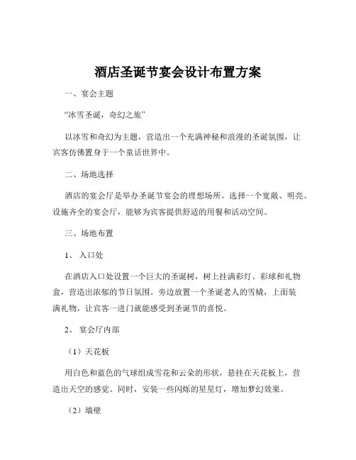 酒店圣诞节宴会设计布置方案