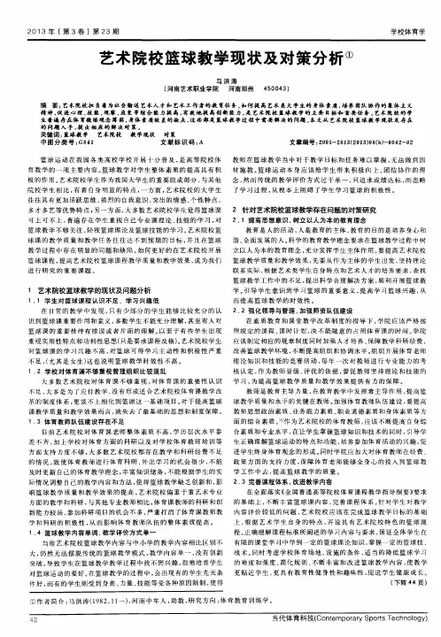 艺术院校篮球教学现状及对策分析