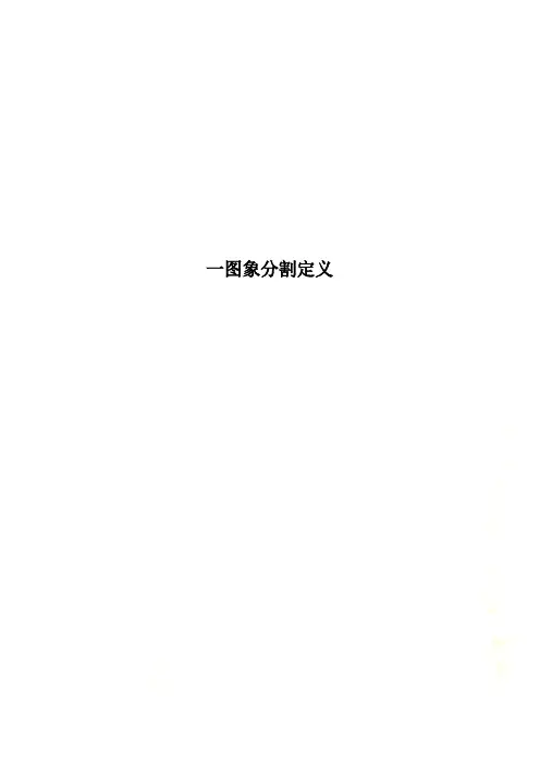 一图象分割定义