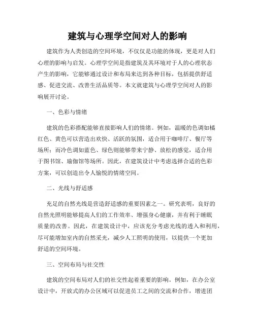 建筑与心理学空间对人的影响