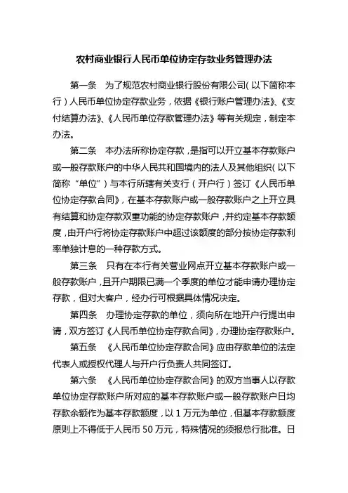 银行人民币单位协定存款业务管理办法